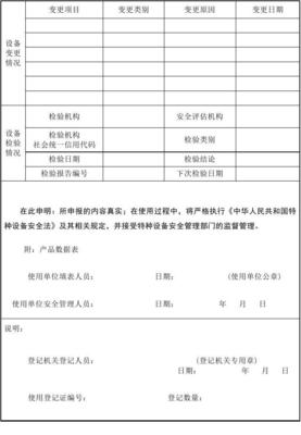 特种设备使用登记表 (最新版)(1)