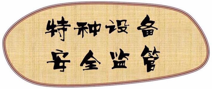 市场监管局一分局开展 冬春特种设备安全大检查