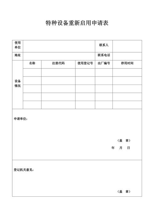 特种设备重新启用申请表
