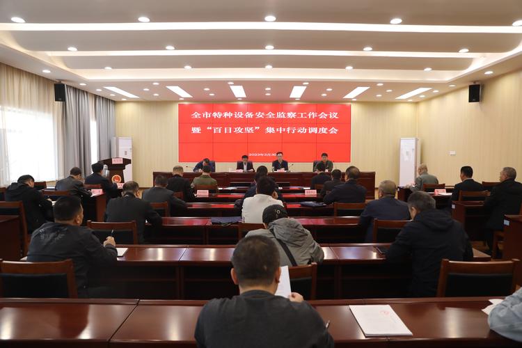 全市特种设备安全监察工作会议暨"百日攻坚"集中行动调度会召开